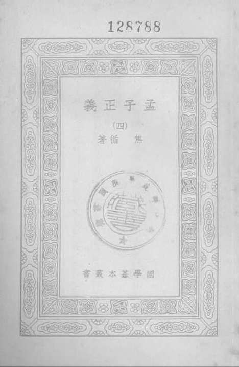 [下载][孟子正义四]第一集一千种_印书馆.pdf