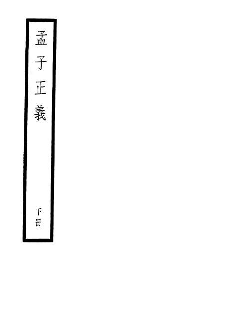 [下载][孟子正义]下集_中华书局.pdf