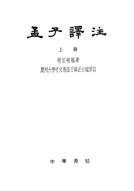 [下载][孟子译注]上集_中华书局.pdf