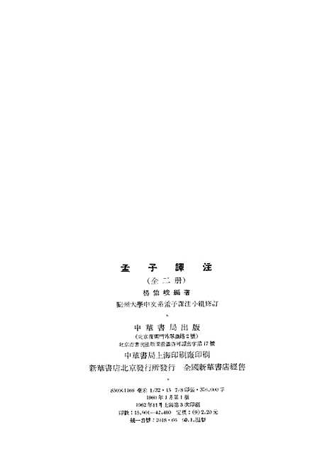 [下载][孟子译注]上集_中华书局.pdf