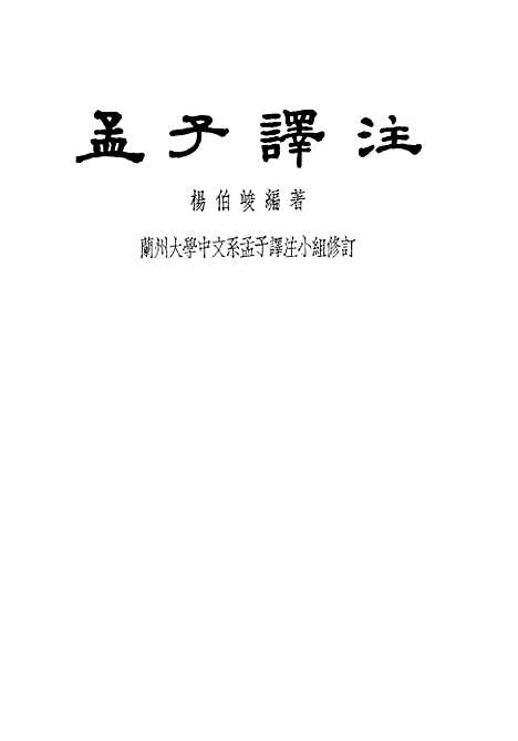 [下载][孟子译注]下集_中华书局.pdf