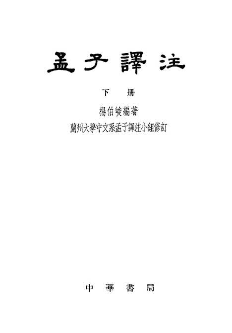 [下载][孟子译注]下集_中华书局.pdf