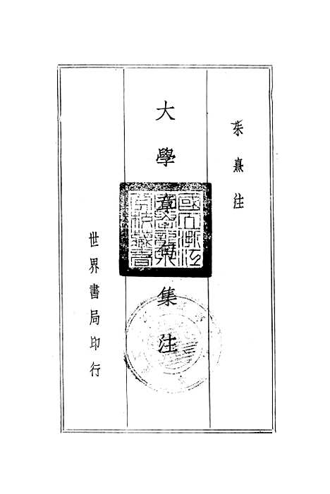 [下载][大学章句集注]世界书局.pdf