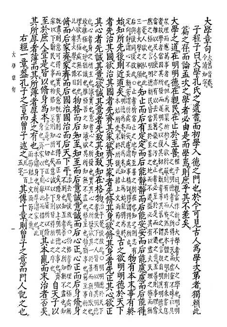 [下载][大学章句集注]世界书局.pdf