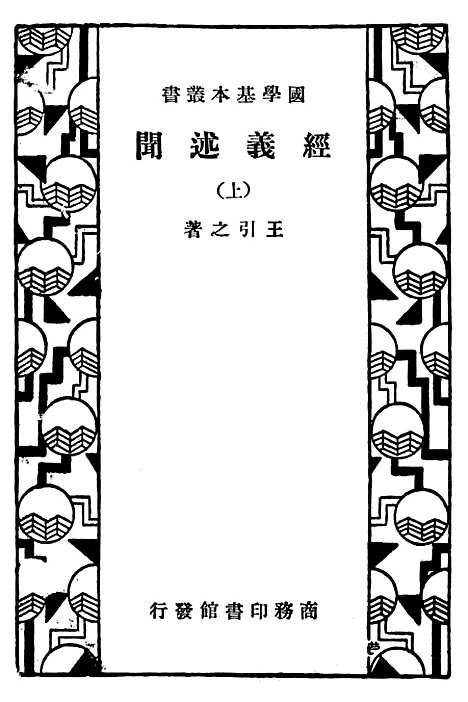 [下载][经义述闻]上集_印书馆.pdf