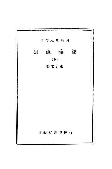 [下载][经义述闻]上集_印书馆.pdf