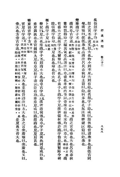 [下载][经义述闻]下集_印书馆.pdf