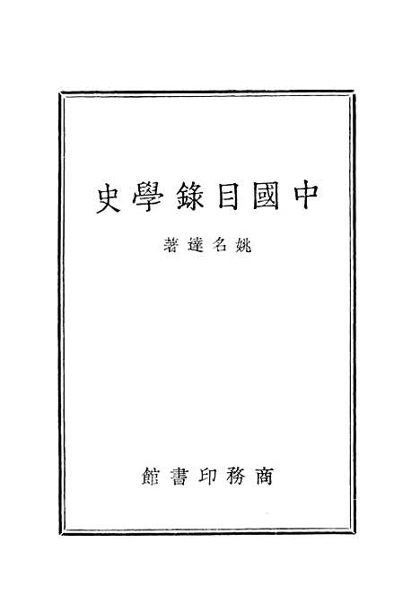 [下载][中国目录学史]印书馆.pdf