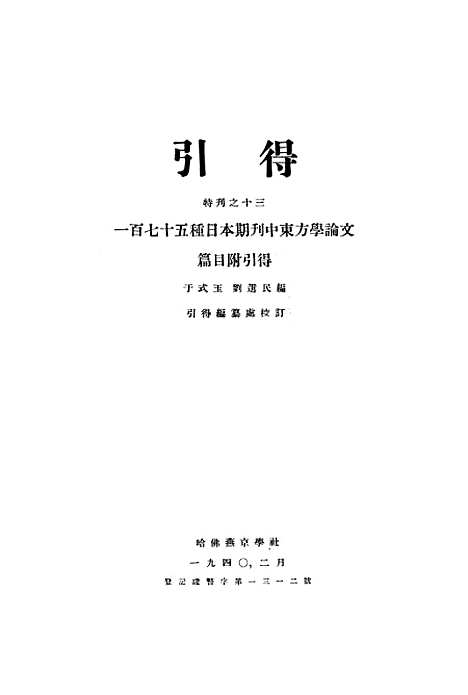 [下载][引得特刊之十三一百七十五种日本期刊中东方学论文篇目附引得]哈佛燕京学社.pdf