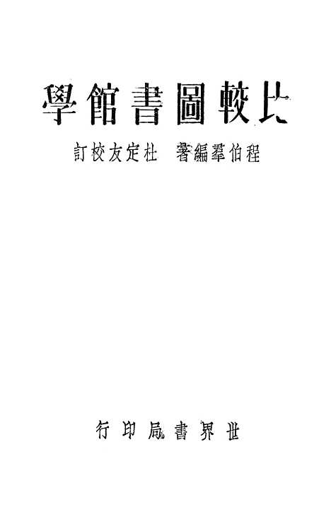 [下载][比较图书馆学]世界书局.pdf