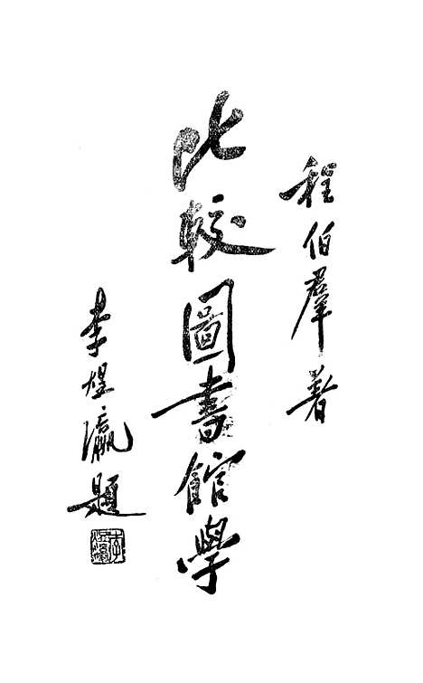 [下载][比较图书馆学]世界书局.pdf