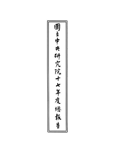 [下载][国立中央研究院十七年度总报告]第一册_国立中央研究院总办事处.pdf