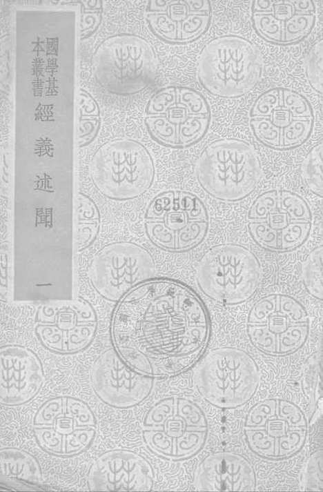 [下载][经义述闻一]印书馆.pdf