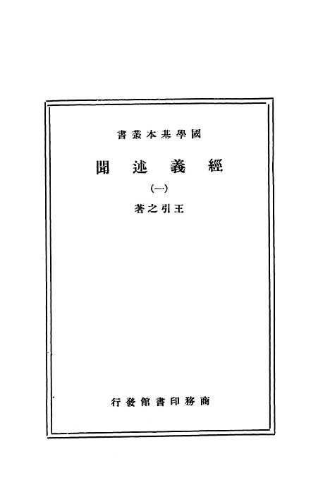 [下载][经义述闻一]印书馆.pdf