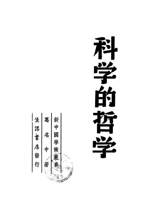 [下载][科学的哲学]生活书店.pdf