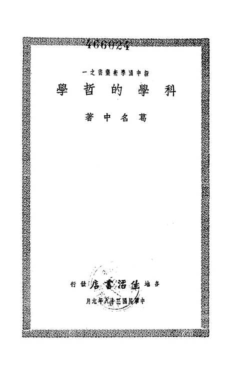 [下载][科学的哲学]生活书店.pdf