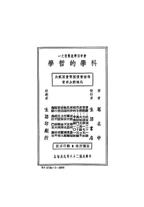 [下载][科学的哲学]生活书店.pdf