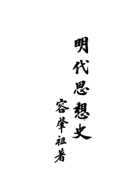 [下载][明代思想史]开明书店.pdf