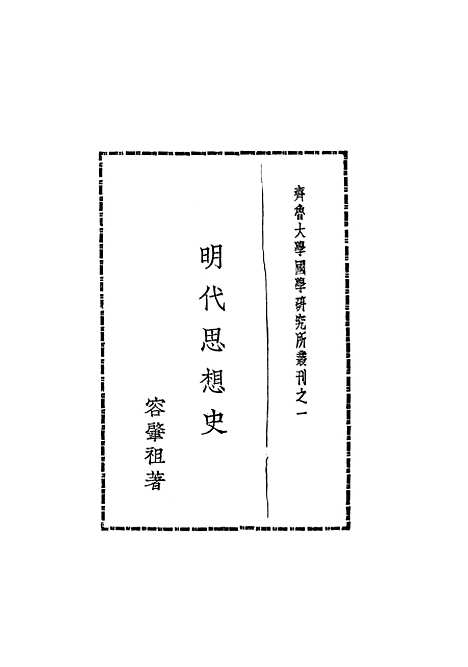 [下载][明代思想史]开明书店.pdf