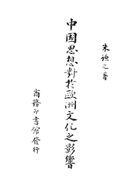 [下载][中国思想对于欧洲文化之影响]印书馆.pdf