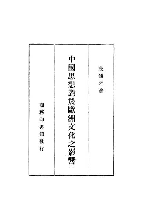 [下载][中国思想对于欧洲文化之影响]印书馆.pdf