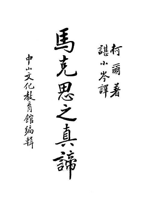 [下载][马克思之真蹄]印书馆.pdf