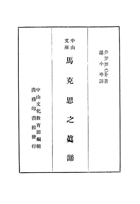 [下载][马克思之真蹄]印书馆.pdf