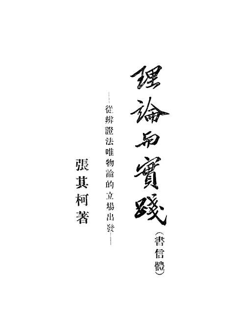 [下载][理论与实践从辩证法唯物论的立场出发书信体]亚东图书馆.pdf