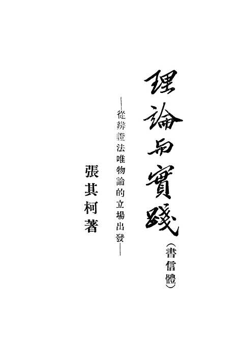 [下载][理论与实践从辩证法唯物论的立场出发书信体]亚东图书馆.pdf