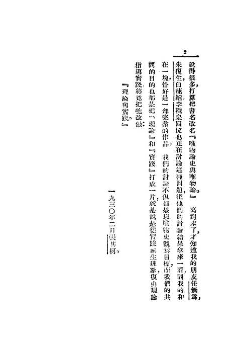 [下载][理论与实践从辩证法唯物论的立场出发书信体]亚东图书馆.pdf