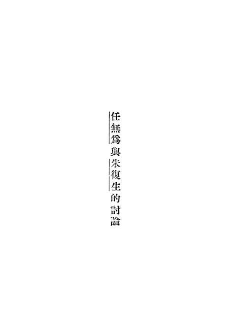 [下载][理论与实践从辩证法唯物论的立场出发书信体]亚东图书馆.pdf