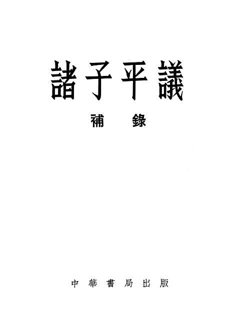 [下载][诸子平议补录]中华书局.pdf