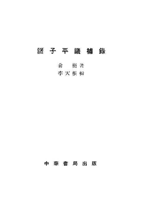 [下载][诸子平议补录]中华书局.pdf