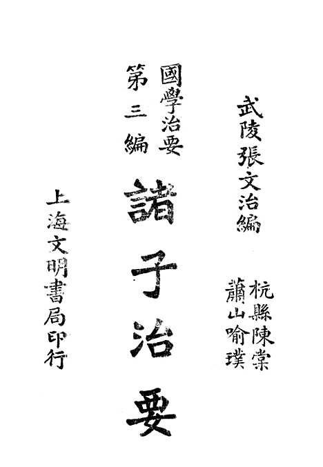 [下载][国学治要]第三_诸子治要_文明书局.pdf