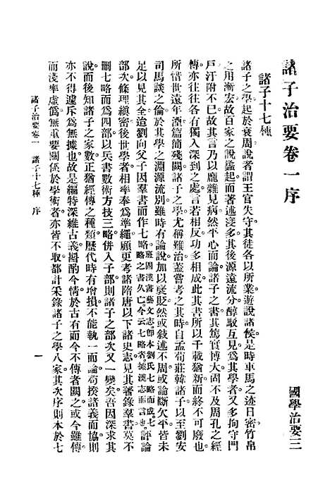 [下载][国学治要]第三_诸子治要_文明书局.pdf