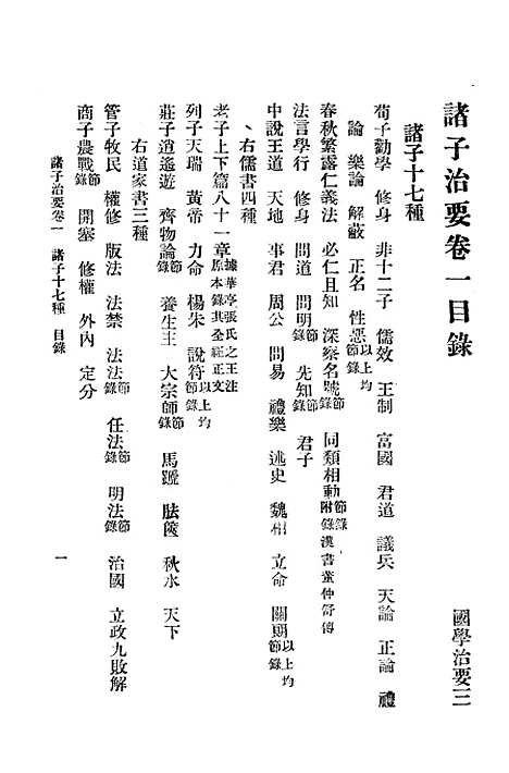 [下载][国学治要]第三_诸子治要_文明书局.pdf