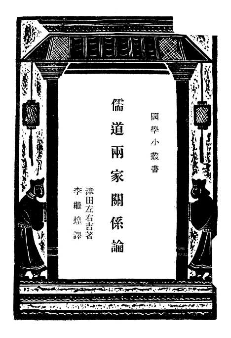 [下载][儒道两家关系论]印书馆.pdf