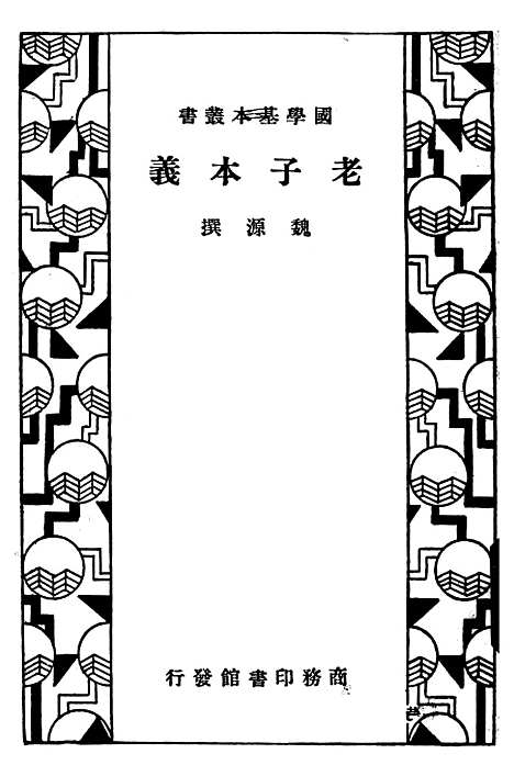 [下载][老子本义]印书馆.pdf