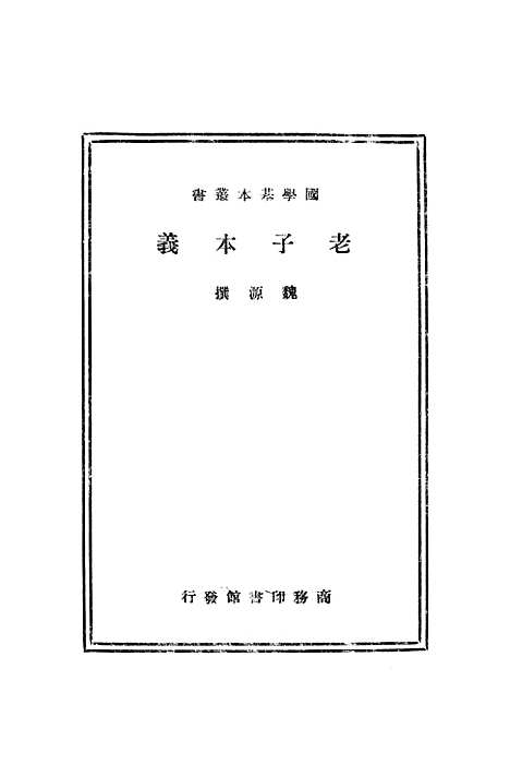 [下载][老子本义]印书馆.pdf