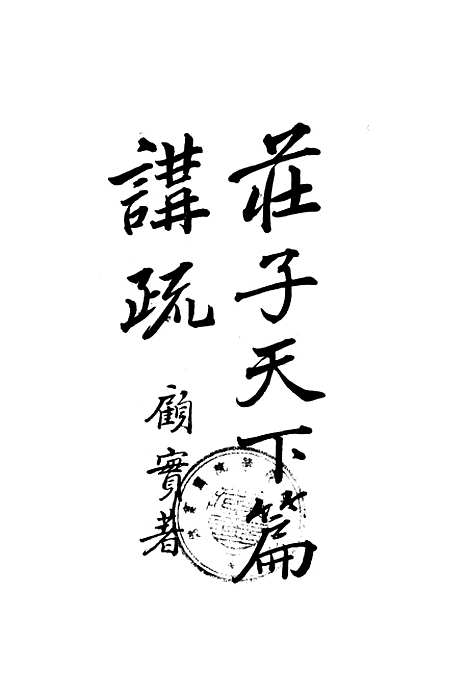 [下载][庄子天下篇讲疏]印书馆.pdf