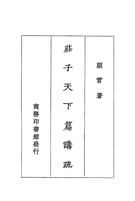 [下载][庄子天下篇讲疏]印书馆.pdf