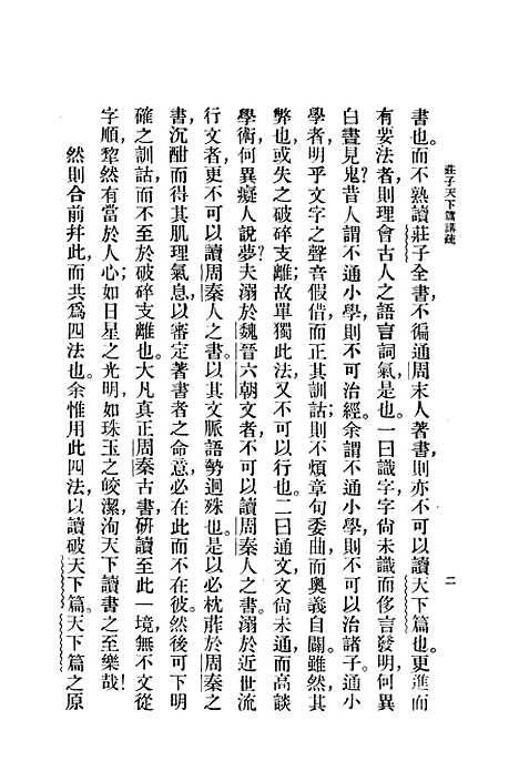 [下载][庄子天下篇讲疏]印书馆.pdf