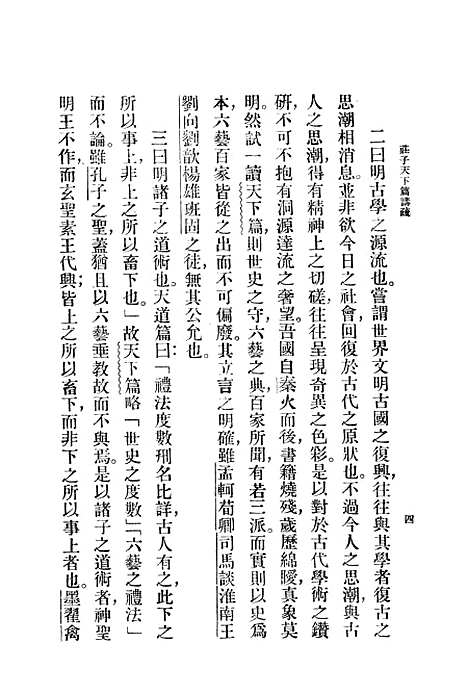 [下载][庄子天下篇讲疏]印书馆.pdf