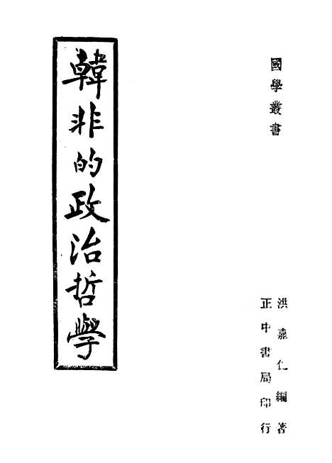 [下载][韩非的政治哲学]正中书局.pdf