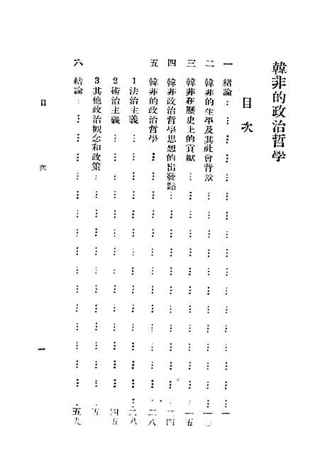 [下载][韩非的政治哲学]正中书局.pdf