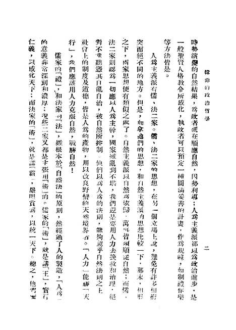 [下载][韩非的政治哲学]正中书局.pdf