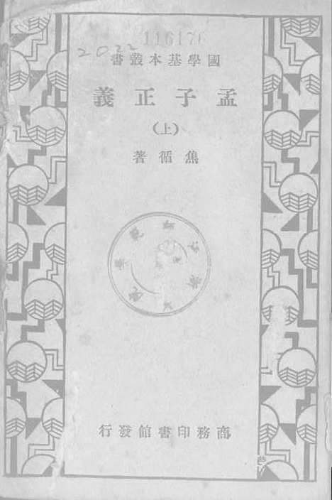 [下载][孟子正义上]印书馆.pdf