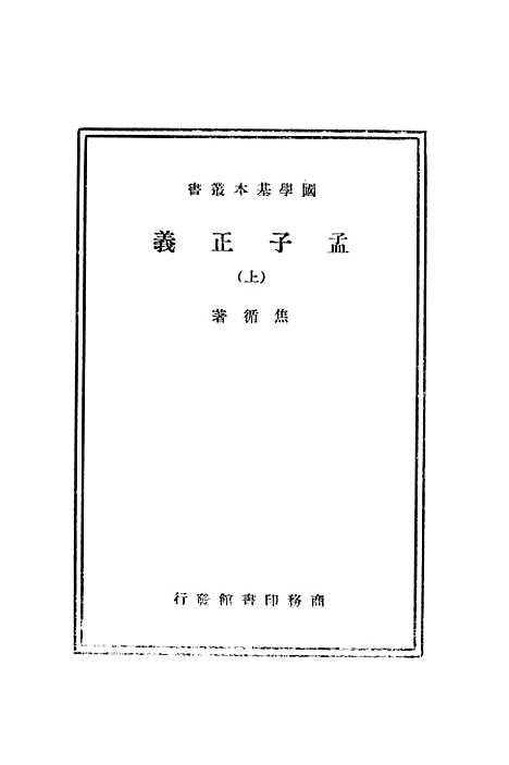 [下载][孟子正义上]印书馆.pdf