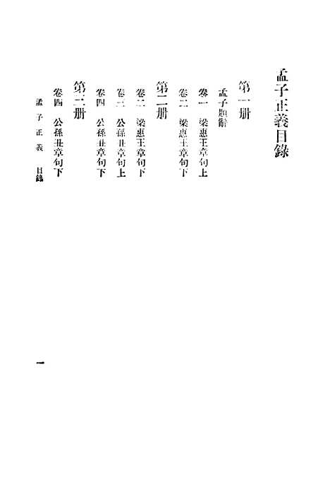 [下载][孟子正义上]印书馆.pdf