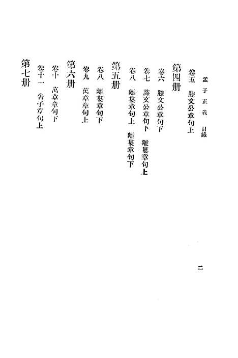 [下载][孟子正义上]印书馆.pdf